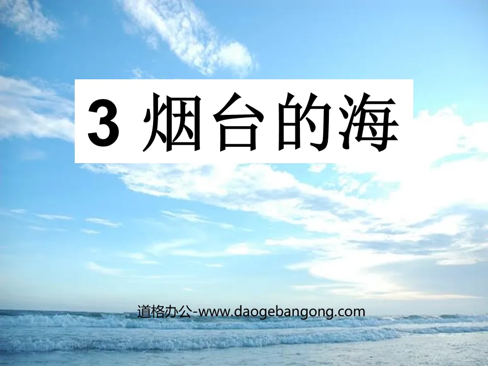 《烟台的海》PPT课件4