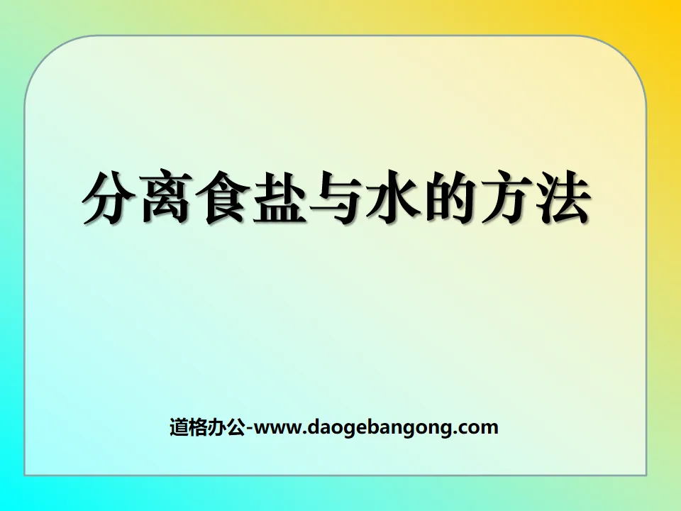 《分離食鹽與水的方法》溶解PPT課件