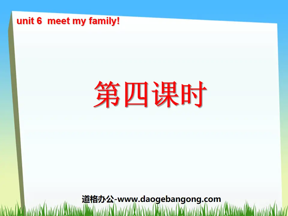 《Unit6 Meet my family!》第四课时PPT课件
