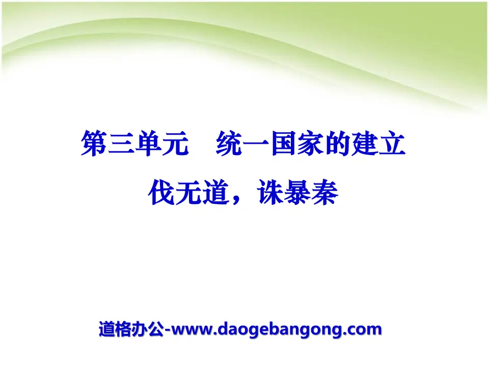 《伐無道誅暴秦》統一國家的建立PPT課程7