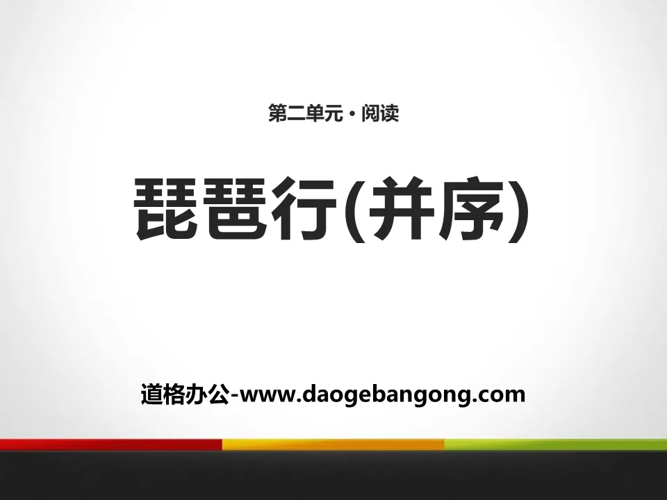 《琵琶行(并序)》PPT教学课件