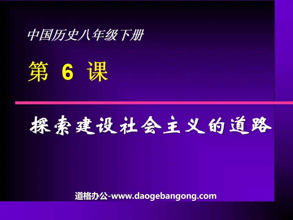 《探索建设社会主义的道路》社会主义道路的探索PPT课件4