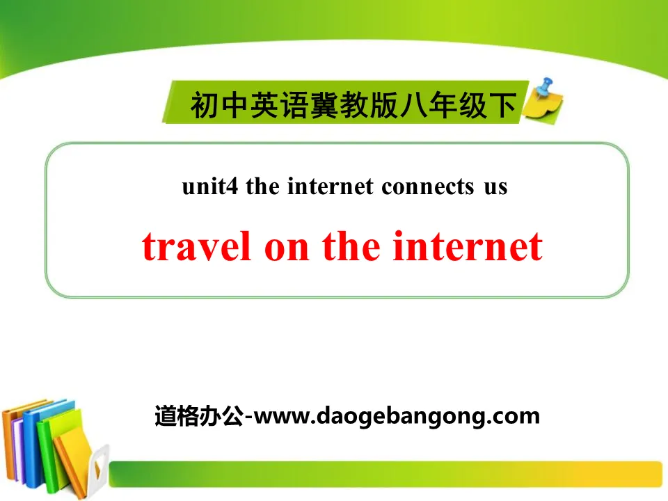 《Travel on the Internet》The Internet Connects Us PPT