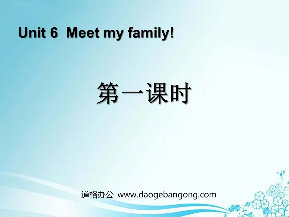 《Meet my family!》第一課時PPT課件