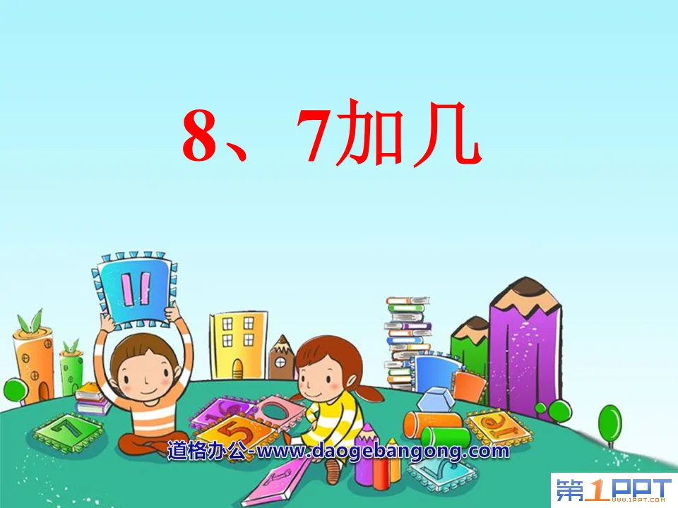 《8、7加几》20以内的进位加法PPT课件2