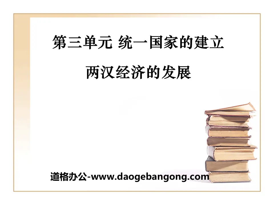《兩漢經濟的發展》統一國家的建立PPT課件3