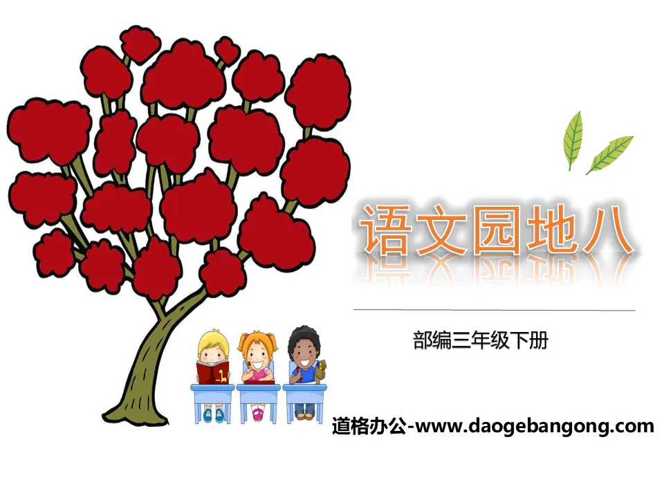 "Chinese Garden 8" PPT download (volume 2 for third grade)