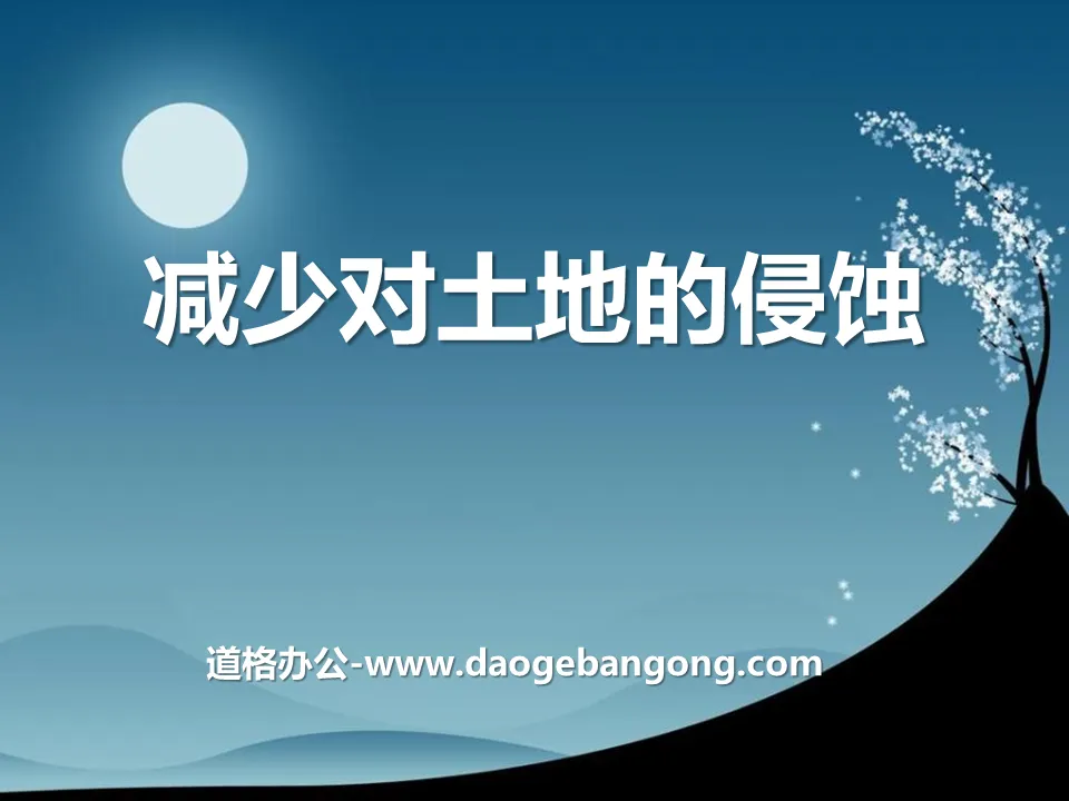 《減少對土地的侵蝕》地球表面及其變化PPT課件