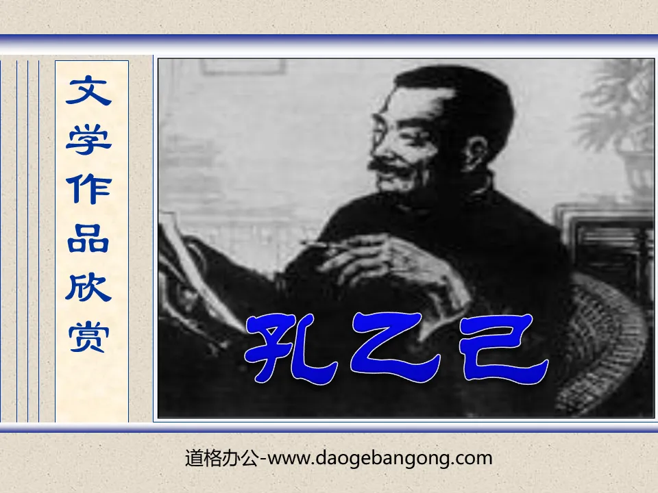 "Kong Yiji" PPT courseware 8