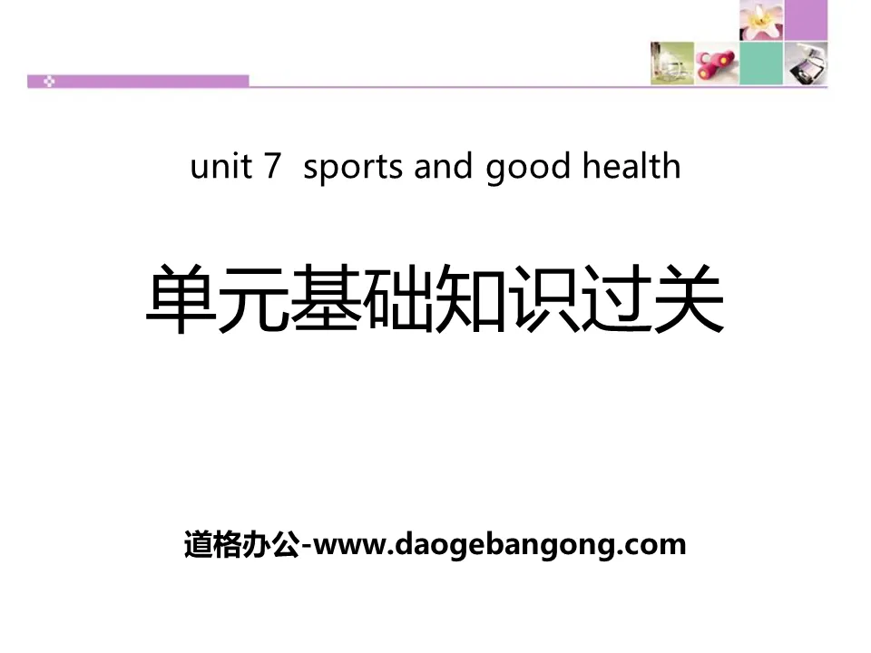 《單元基礎知識過關》Sports and Good Health PPT