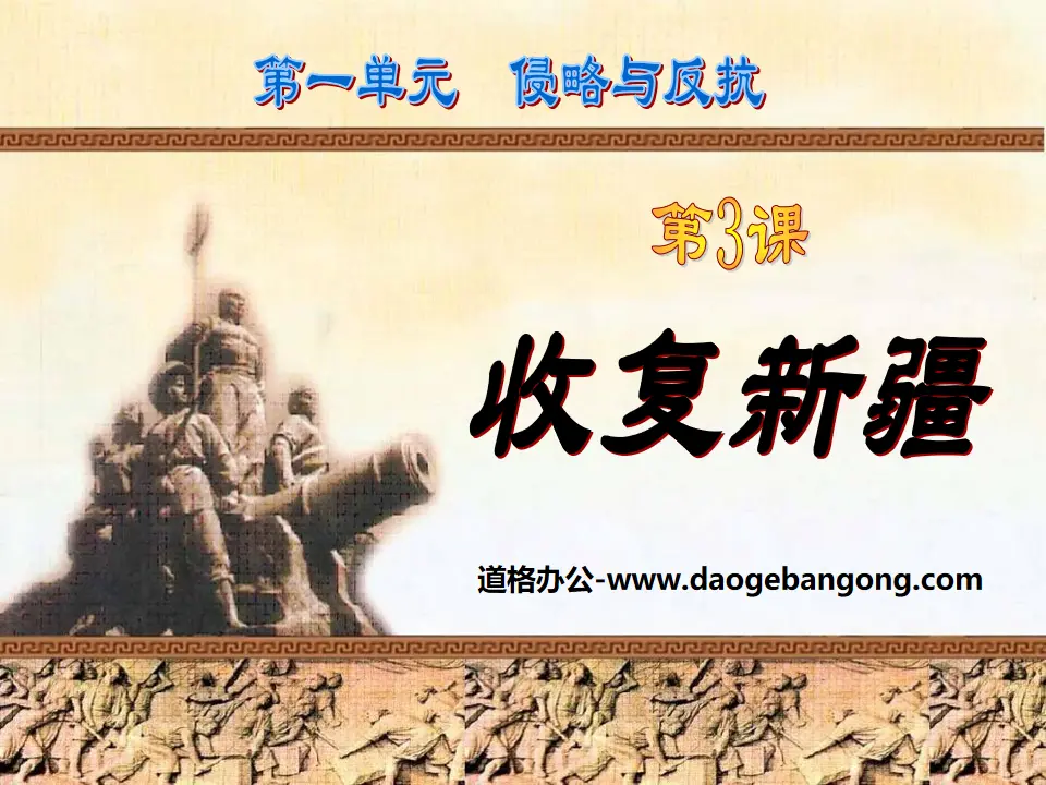 Didacticiel PPT sur l'invasion et la résistance « Récupération du Xinjiang »