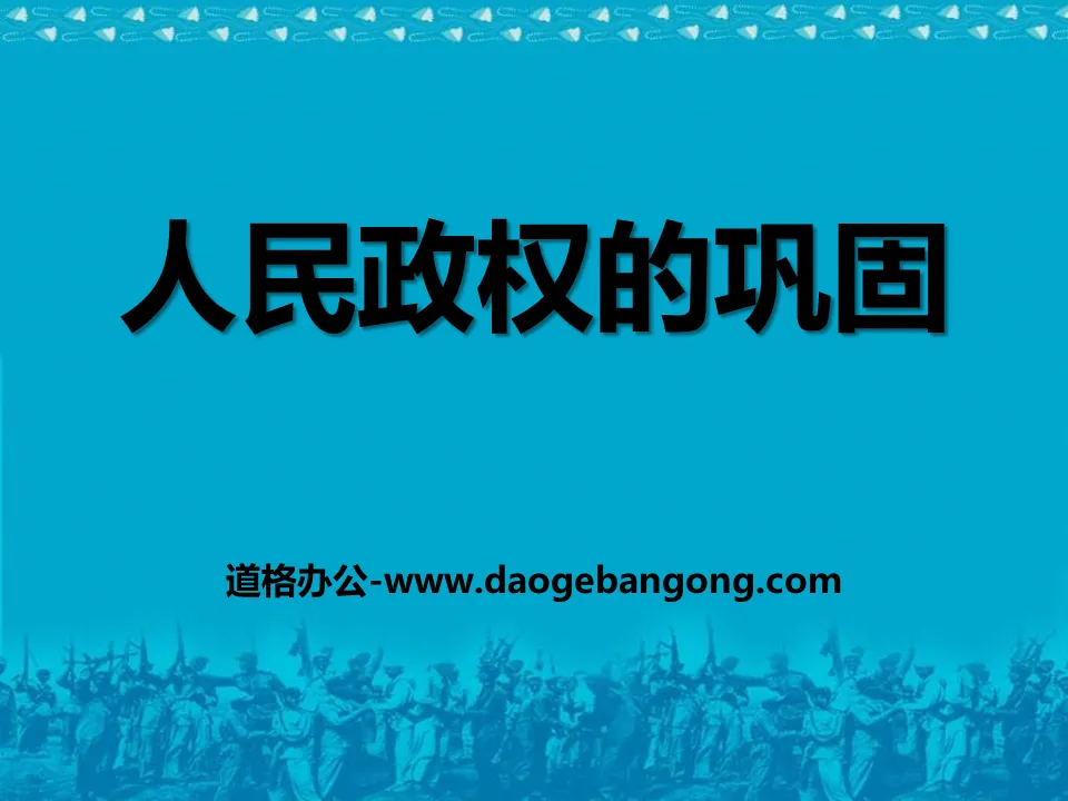 《人民政權的鞏固》中華民族共和國的成立與鞏固PPT課件