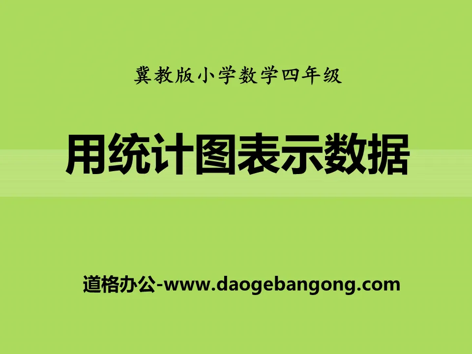 《用統計圖表示資料》平均數和長條統計圖PPT課件