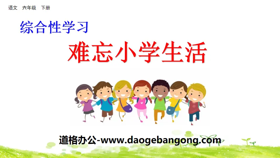 《难忘小学生活》PPT
