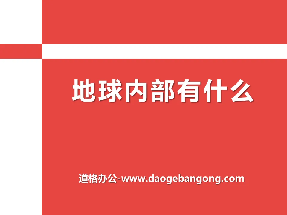 《地球内部有什么》PPT