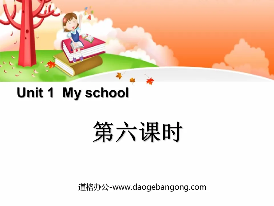 《My school》第六課時PPT課件