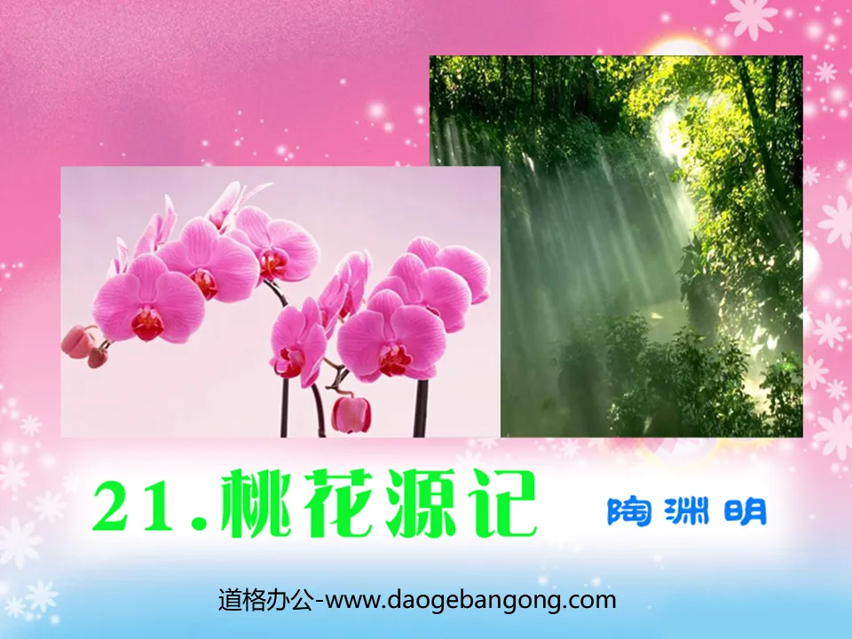 《桃花源记》PPT课件12