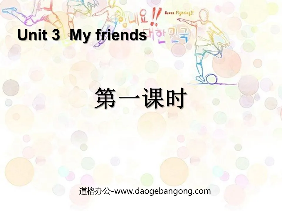 《My friends》第一課時PPT課件