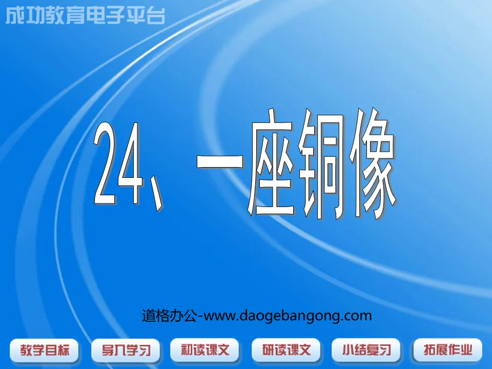 《一座铜像》PPT课件2