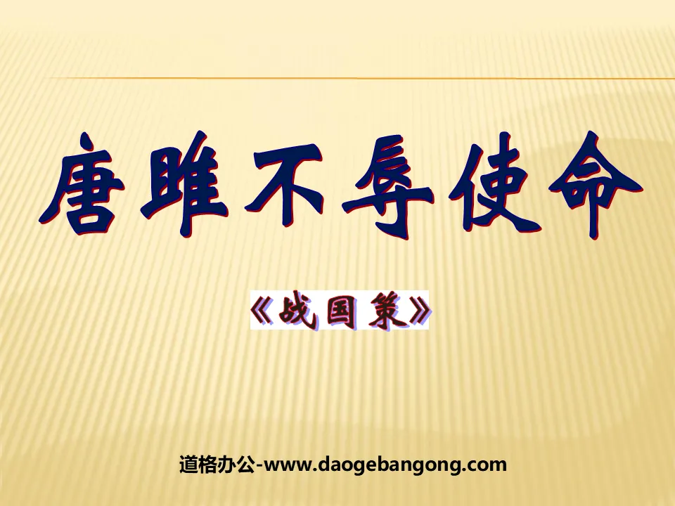 "Tang Ju fulfills his mission" PPT courseware 5