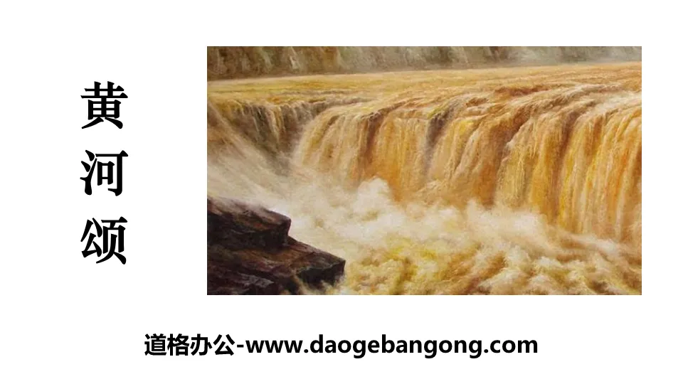 "Ode to the Yellow River" PPT teaching courseware