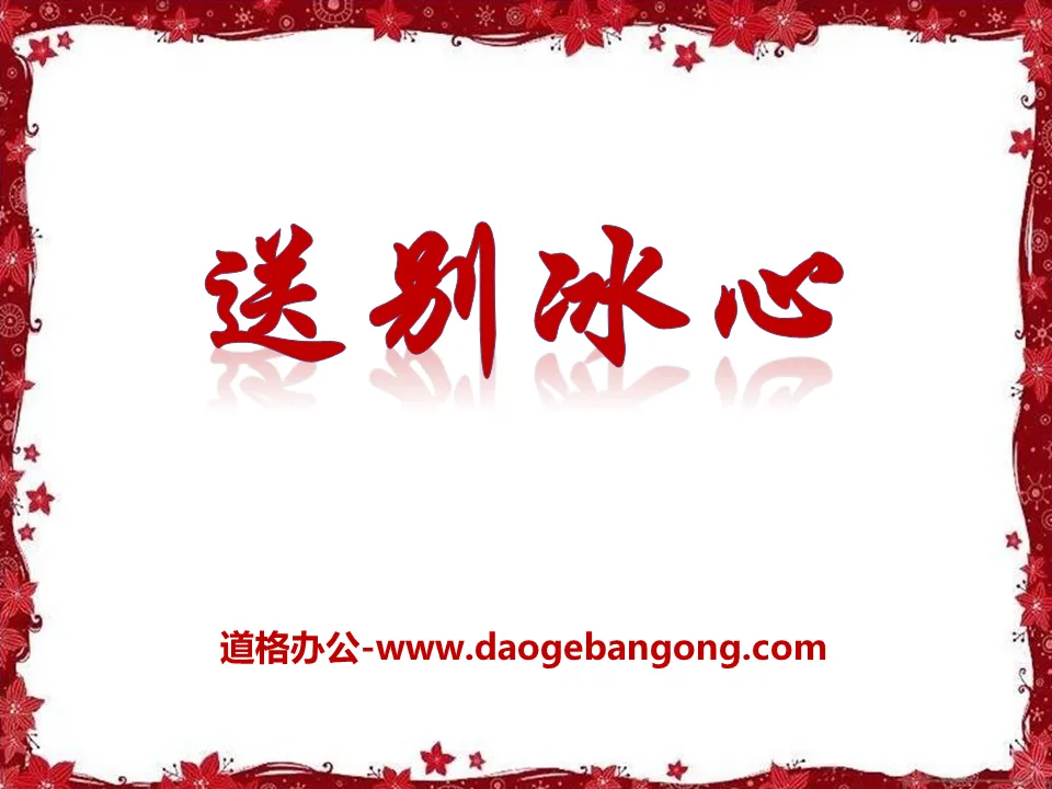 "Farewell Bing Xin" PPT courseware 2