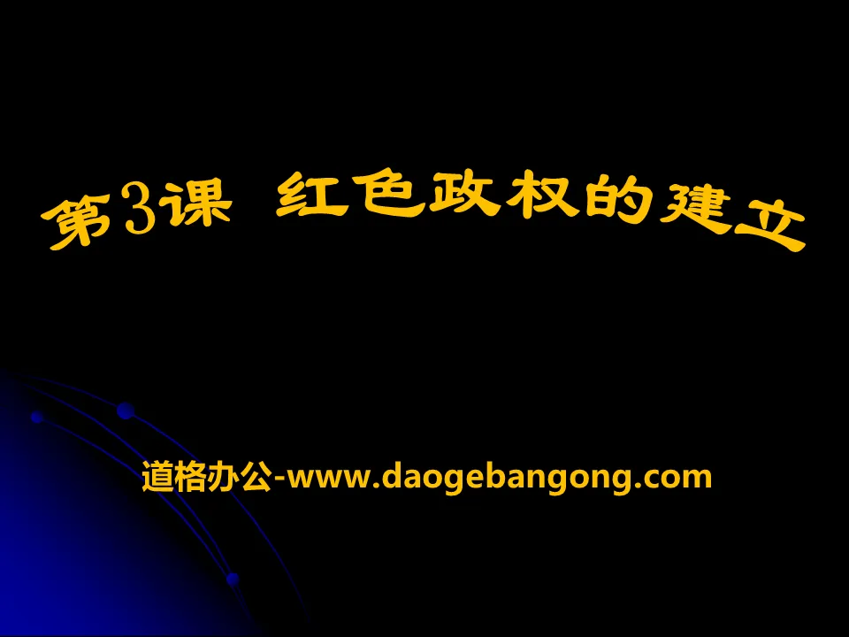 《红色政权的建立》新民主主义革命的兴起PPT课件2