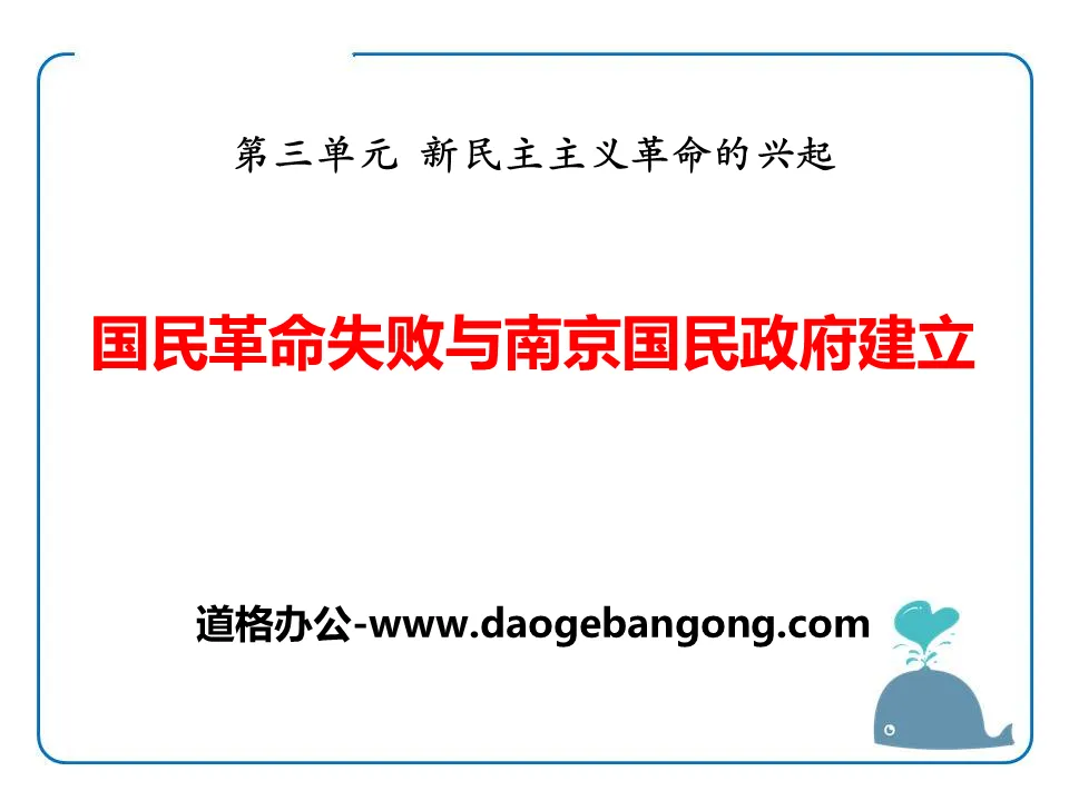 « L'échec de la révolution nationale et l'établissement du gouvernement national de Nanjing » La montée de la nouvelle révolution démocratique