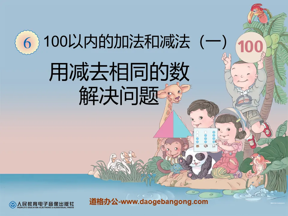 《用減去相同的數字解決問題》100以內的加法和減法PPT課件