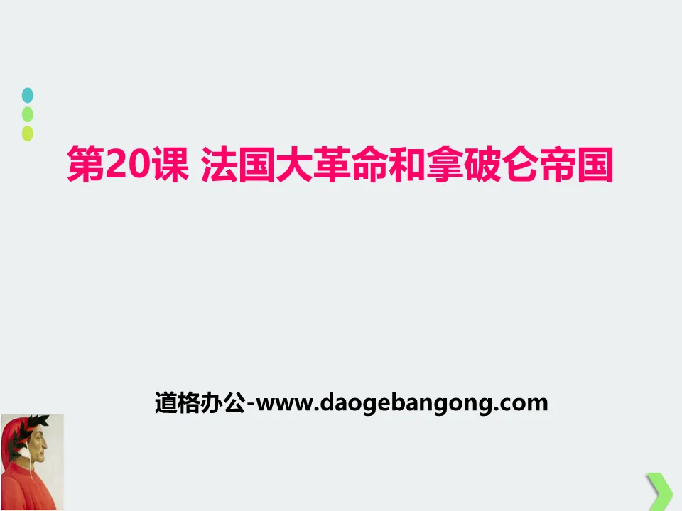 《法国大革命和拿破仑帝国》PPT课件下载