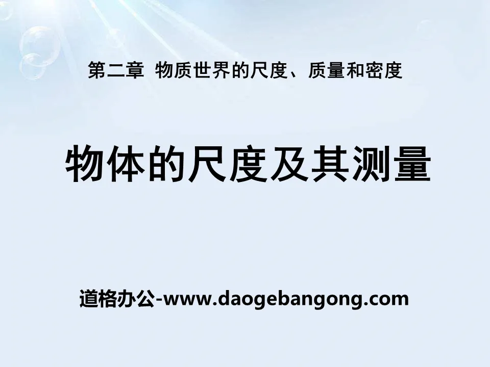 《物體的尺度及其測量》物質世界的尺度、質量和密度PPT課件3