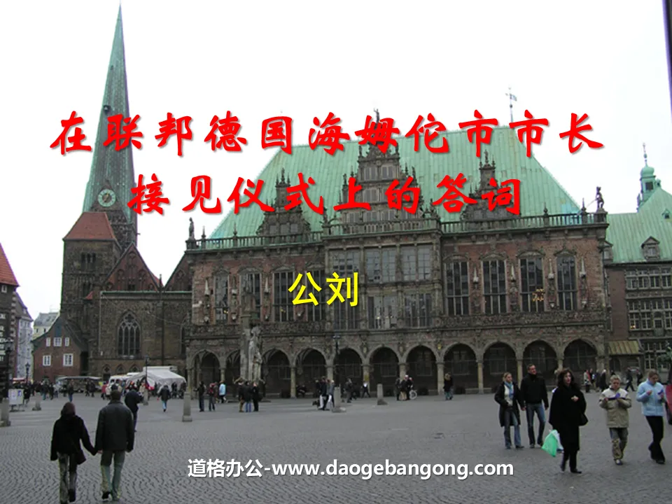 《在聯邦德國海姆佗市長接見儀式上的答詞》PPT課件