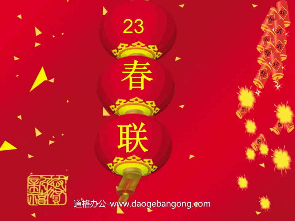 "Spring Festival Couplets" PPT courseware 2