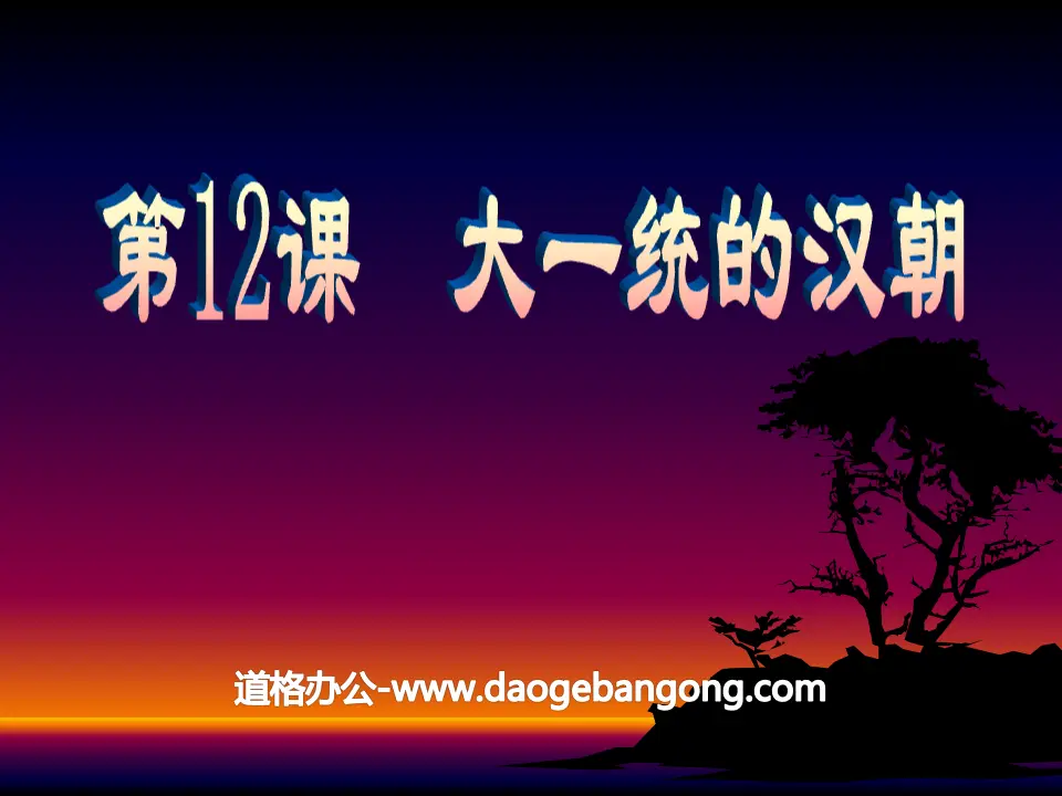 《大一統的漢朝》統一國家的建立PPT課件7