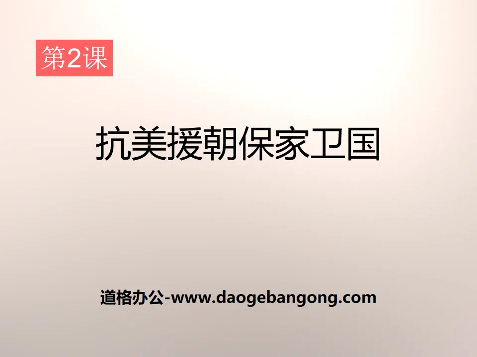 《抗美援朝保家卫国》中华人民共和国成立和巩固PPT课件