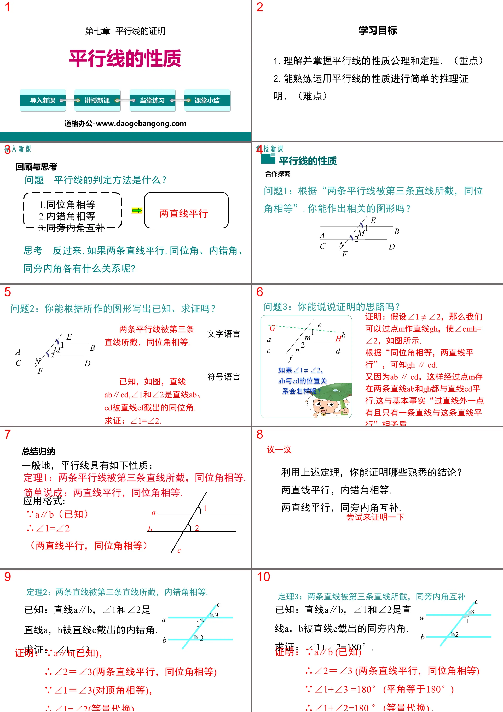 《平行線的性質》平行線的證明PPT