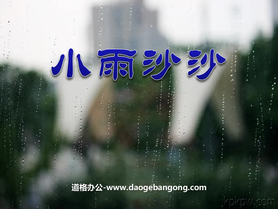 《小雨沙沙》PPT课件2