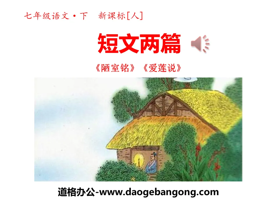 Two short articles "Inscription on the Humble Room" and "The Story of Love Lotus" PPT courseware