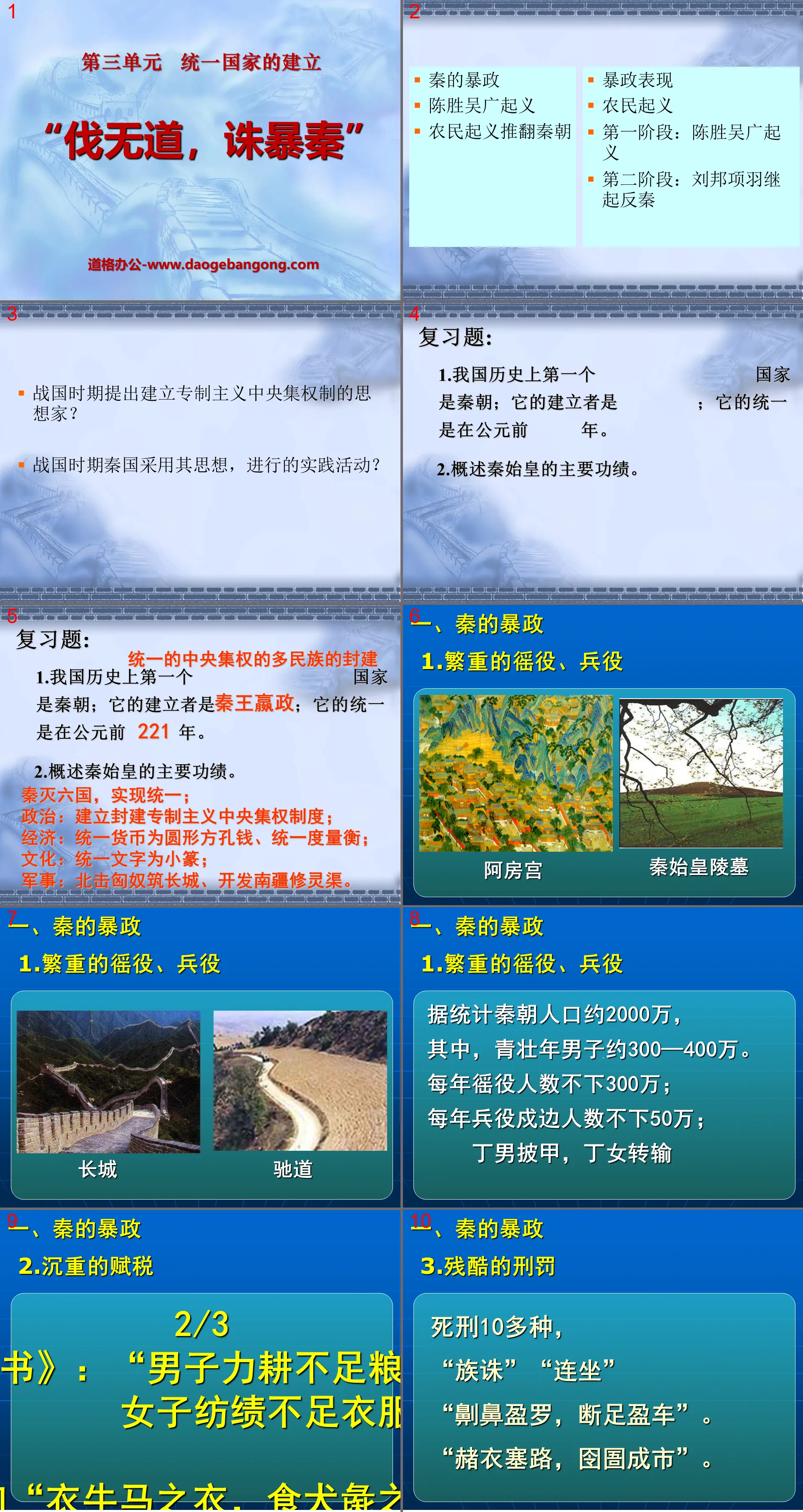 《伐无道诛暴秦》统一国家的建立PPT课件6
