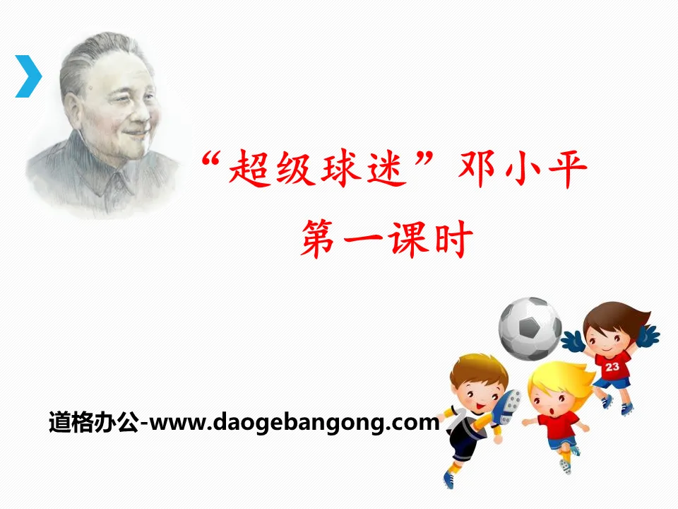 " " Super Fan " Deng Xiaoping " PPT