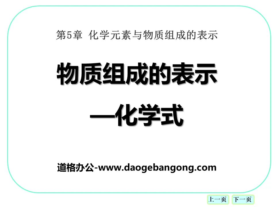 《物质组成的表示―化学式》化学元素与物质组成的表示PPT课件2