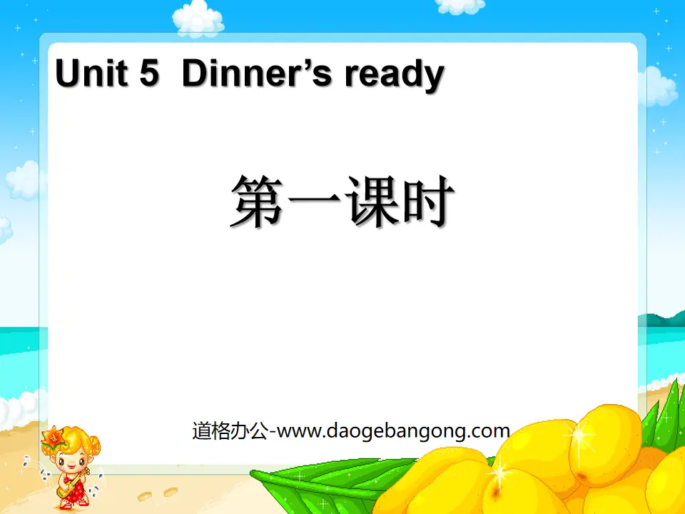 《Dinner's ready》第一課時PPT課件