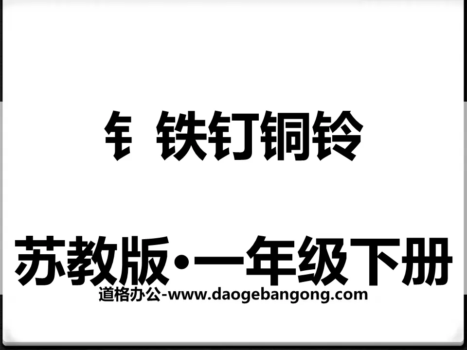 《钅铁钉铜铃》PPT