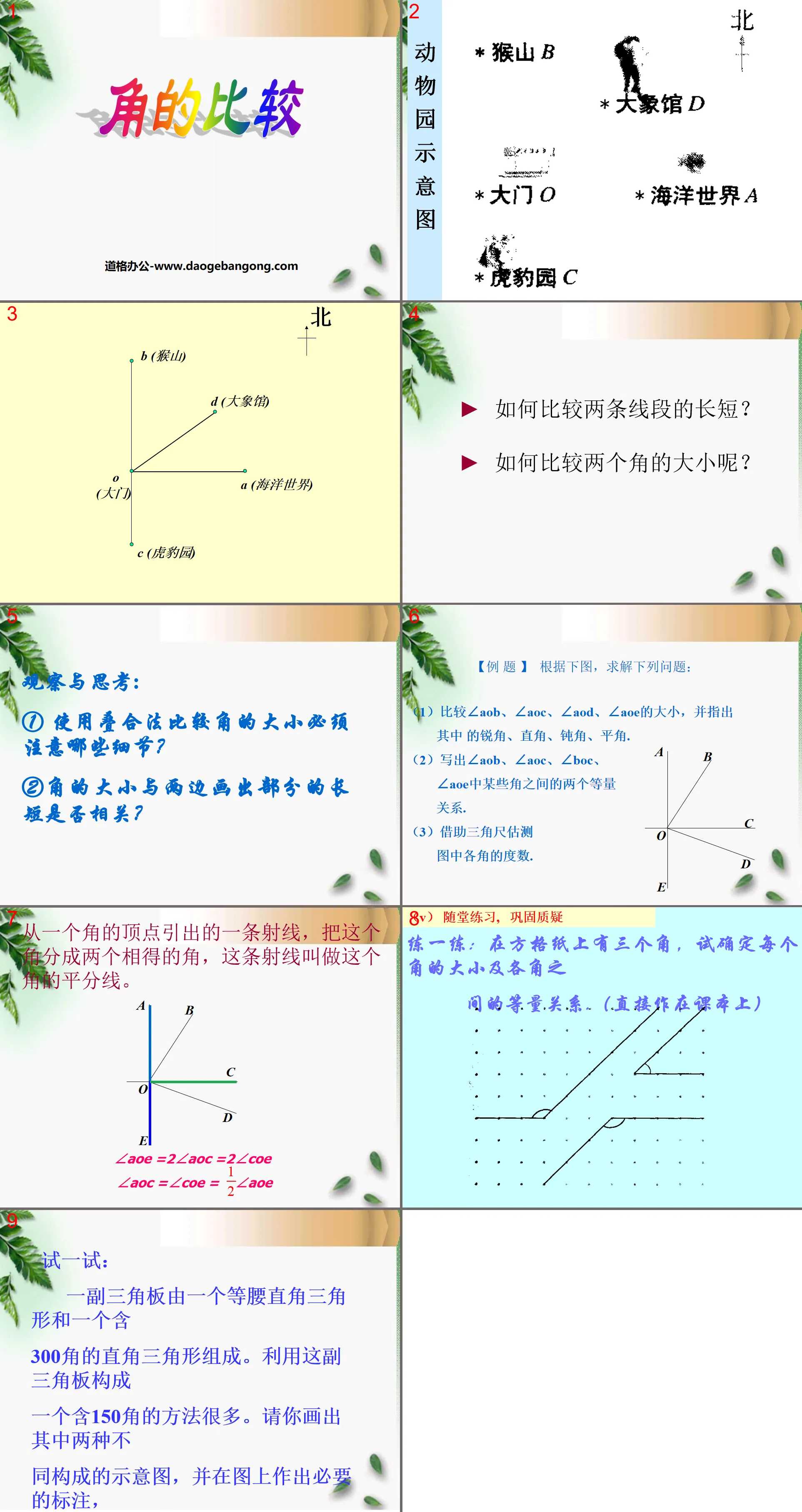 《角的比较》基本平面图形PPT课件2
