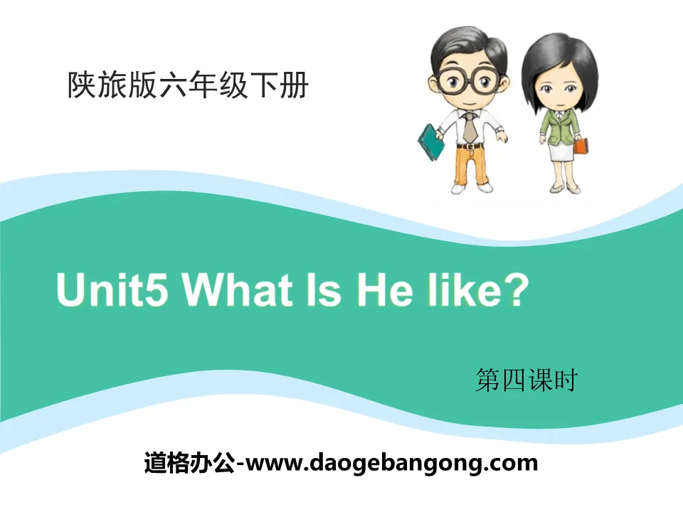 《What Is He Like?》PPT课件下载