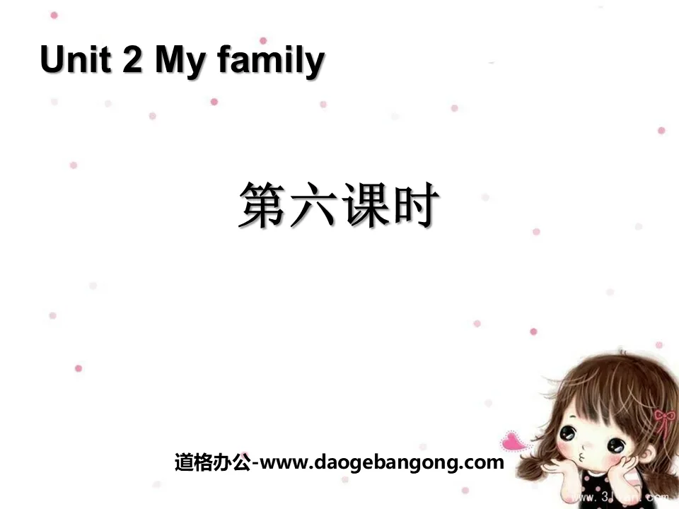 《My family》第六课时PPT课件