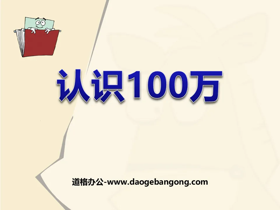 《認識100萬》資料的蒐集與整理PPT課件