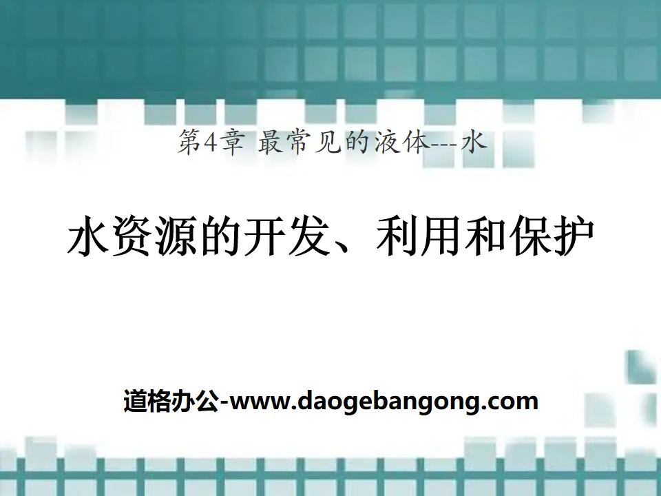 《水資源的開發、利用與保護》最常見的液體—水PPT課件2