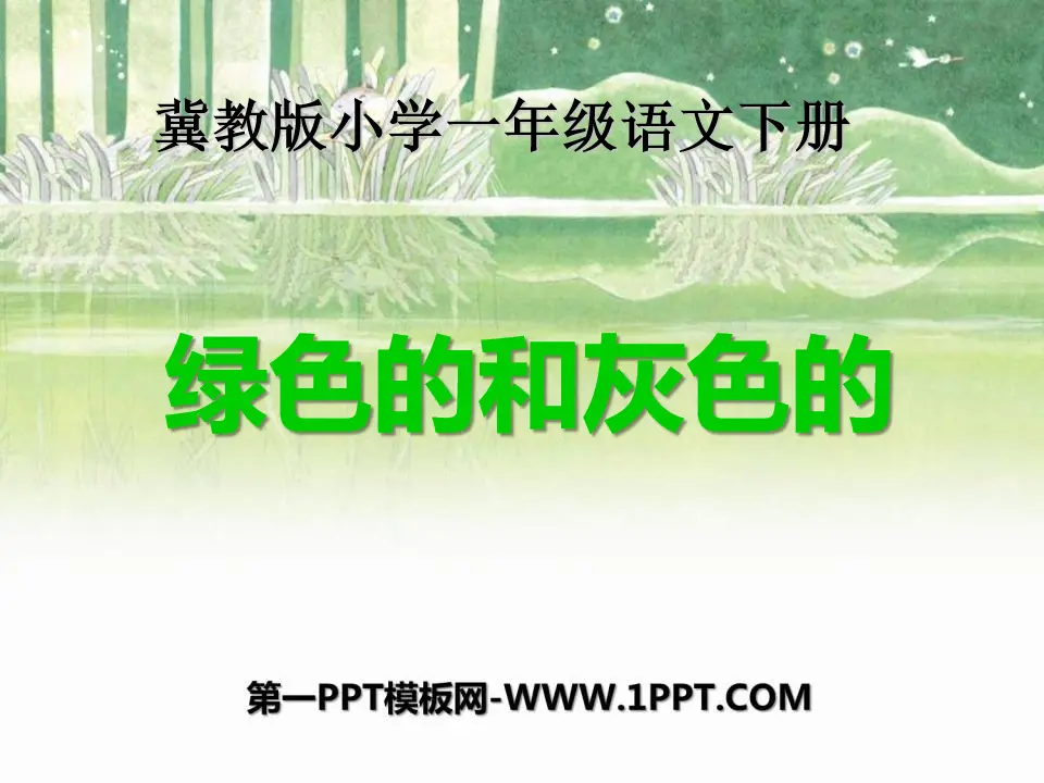 《绿色的和灰色的》PPT课件2