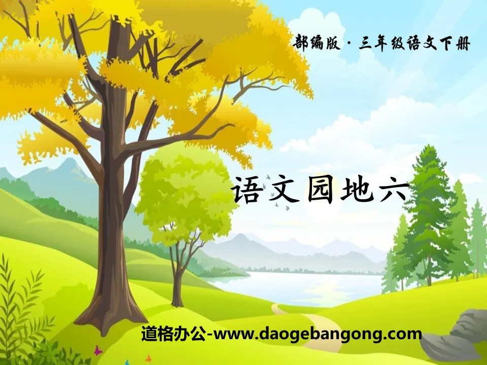 "Chinese Garden Six" PPT free download (volume 2 for third grade)